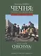 Чечня: Трагедия российской мощи. Первая чеченская война - фото 1