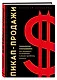 Пикап-продажи. Технология соблазнения: как продавать не впаривая, а решая проблему клиента - фото 3