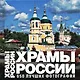 Храмы России.: 650 лучших фотографий. Альбом - фото 1