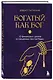 Богатый как бог: 12 финансовых уроков из священных текстов Индии - фото 3