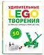 LEGO Удивительные творения - фото 3