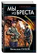 Мы из Бреста. Бессмертный гарнизон - фото 3