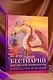 Бестиарий китайской мифологии. Книга гор и морей. С дополненной реальностью - фото 4