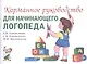 Карманное руководство для начинающего логопеда - фото 1