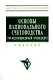 Основы национального счетоводства (международный стандарт): Учебник - фото 1
