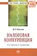 Налоговая конкуренция: от теории к практике: Монография - фото 1