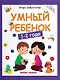 Умный ребенок 1-2 года - фото 1