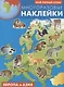 Мой первый атлас. Европа и Азия. Многоразовые наклейки - фото 1