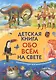 Детская книга обо всем на свете. Энциклопедия для дошкольников - фото 1