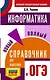ОГЭ. Информатика. Новый полный справочник для подготовки к ОГЭ - фото 1