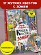 Очень страшная книга квестов. Зомби - фото 3