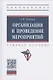 Организация и проведение мероприятий. Учебное пособие - фото 1