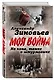 На коне, танке и штурмовике. Записки воина-философа - фото 3