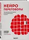 Нейропереговоры. Как добиваться своего, используя науку о мозге - фото 3