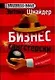 Бизнес по-гангстерски : Менеджмент Тони Сопрано - фото 1