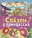 Сказки о принцессах (Ш. Перро, Бр. Гримм, Х.К. Андерсен и др.) - фото 1