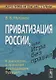 Приватизация России, или Игра без правил: К дискуссии о прошлом в преддверии будущего - фото 1