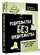Родительство без вредительства. Развитие ребенка от полугода до 1,5 лет - фото 3
