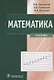 Математика. Учебник - фото 1