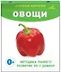 Овощи. Отрезные карточки - фото 3