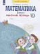 Математика. 1 класс. Рабочая тетрадь. В 4-х частях. Тетрадь № 3 - фото 1