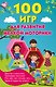 100 игр для развития мелкой моторики - фото 1