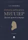 Герард Фридрих Миллер. Долгий путь в историю. Монография - фото 1