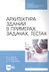 Архитектура зданий в примерах, задачах, тестах: учебное пособие для СПО - фото 1