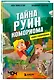 Книга-головоломка. Майнкрафт. Тайна руин Комориома - фото 3
