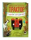Маленький красный Трактор, с днем рождения! (ил. Ф. Госсенса) - фото 3