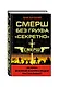 СМЕРШ без грифа «Секретно» - фото 3