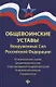 Общевоинские уставы Вооруженных сил РФ (ЗиО) Волкова - фото 1