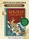 Библия для детей (ил. М. Федорова) (с грифом РПЦ) - фото 4
