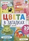 Главная книга малыша. Цвета в загадках - фото 1