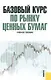 Базовый курс по рынку ценных бумаг: учеб. пособие - фото 1