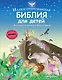 Иллюстрированная Библия для детей. 80 историй из Ветхого и Нового Завета (ил. М. Гонсалес) - фото 1