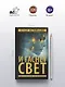И гаснет свет - фото 5