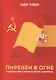 Пиренеи в огне. Гражданская война в Испании и советские "добровольцы" - фото 1