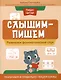 Слышим-пишем: развиваем фонематический слух. Различаем и правильно пишем буквы - фото 1