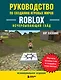 Руководство по созданию игровых миров Roblox. Исчерпывающий гайд - фото 1