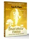 Бхагавад-гита: простое объяснение. Руководство для современных искателей истины - фото 3
