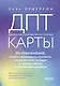ДПТ-карты. 101 упражнение, чтобы переживать кризисы, регулировать эмоции и преодолевать эмоциональную боль - фото 1