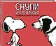 Снупи и его друзья. Посвящается Чарльзу М. Шульцу - фото 3