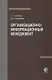 Организационно-информационный менеджмент. Учебное пособие - фото 1