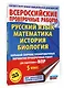 Русский язык. Математика. История. Биология. Большой сборник тренировочных вариантов проверочных работ для подготовки к ВПР. 5 класс - фото 3
