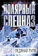 Ледяная пуля - фото 1
