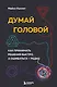 Думай головой. Как принимать решения быстро, а ошибаться - редко - фото 1
