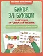 Буква за буквой: коррекция трудностей письма: нейропсихологический тренажер - фото 1