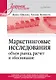 Маркетинговые исследования: объем рынка, расчет и обоснование. Учебное пособие - фото 1
