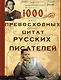 1000 превосходных цитат русских писателей. Мудрость, юмор, ирония, любовь, красота - фото 1